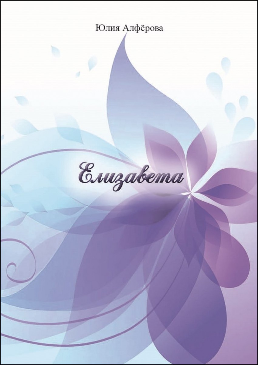 Ю.В. Алфёрова «Елизавета»