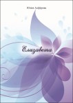 Ю.В. Алфёрова «Елизавета»