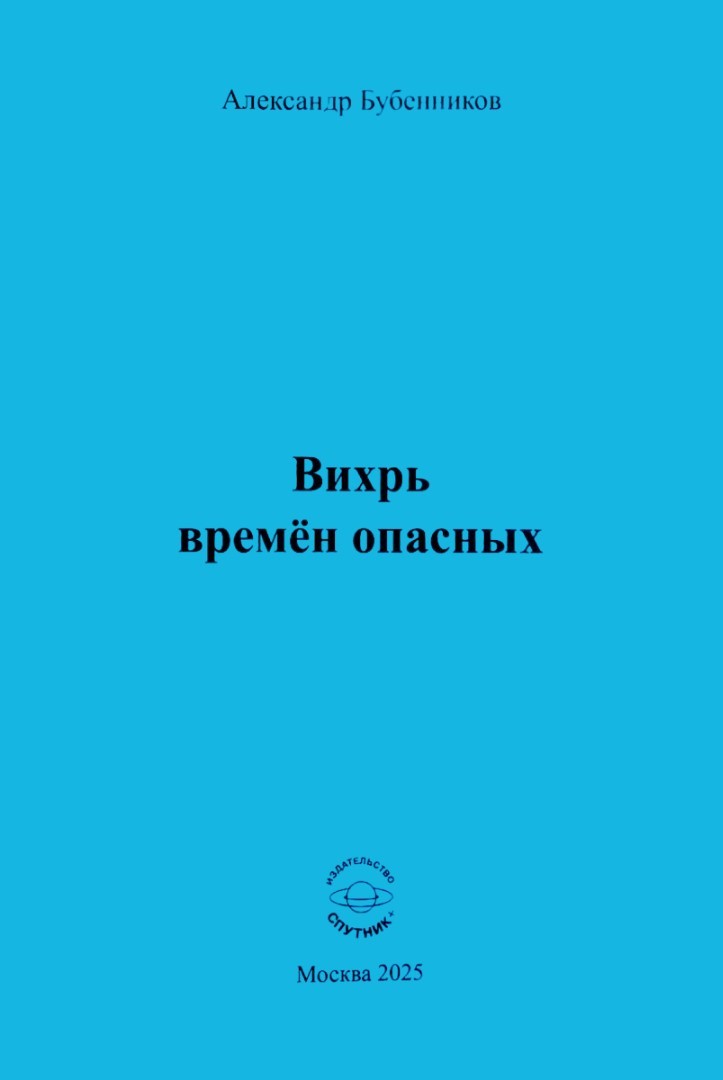 А. Н. Бубенников «Вихрь времён опасных»