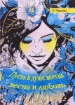 Е. Чернова «Пусть в душе всегда весна и любовь»