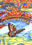 Е. Чернова «Неисчерпаемый родник вдохновения»