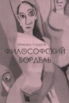 М. П. Гладков «Философский бордель» Издательство  «Спутник +»