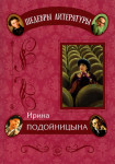 Серия "Шедевры литературы". И.И. Подойницына «Дневник одного директора»