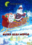 Н.А. Винярская «Шутка Деда Мороза».