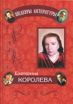 Серия "Шедевры литературы". Е.Л. Королева «Циклы стихотворений»