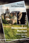 М. Литвинский «Возвращение мастера: Часть I» Издательство  «Спутник +»