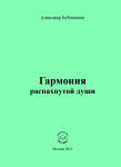 А.Н. Бубенников «Гармония распахнутой души»
