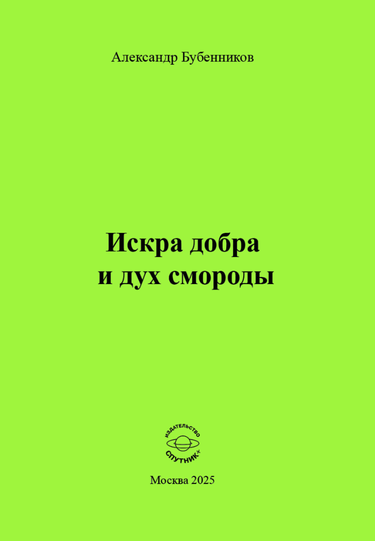А.Н. Бубенников «Искра добра и дух смороды»