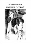 А.Ю. Объедков «Наедине с собой. Том 3. Столько интересных людей»