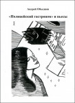 А.Ю. Объедков «"Полицейский гастроном" и пьесы»