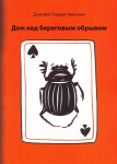 Д.С. Рождественский «Дом над береговым обрывом»