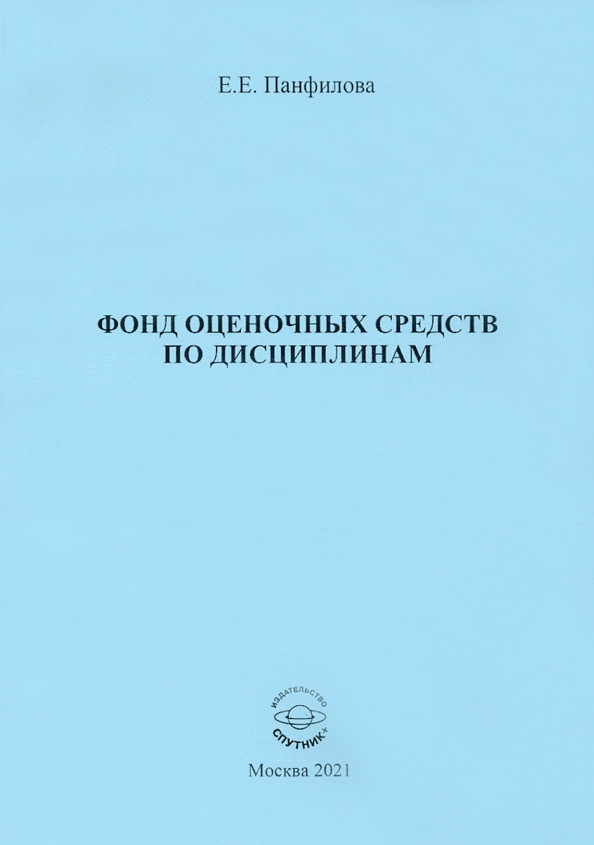 Е.Е. Панфилова «Фонд оценочных средств по дисциплинам»