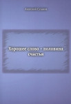 А.А. Суханов «Хорошее слово — половина счастья» Издательство  «Спутник +»
