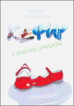 И.С. Алгунова «Кефир с зелёной крышкой»