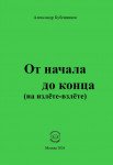 А.Н. Бубенников «От начала до конца (на излёте-взлёте)»