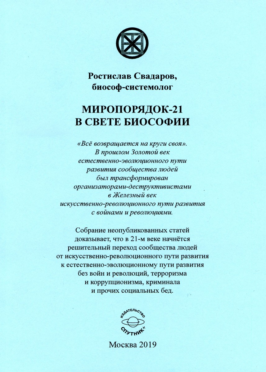 Свадаров Ростислав "Миропорядок -2 в свете биософии"