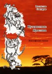Ростислав Свадаров "Путешествие Ярослава"