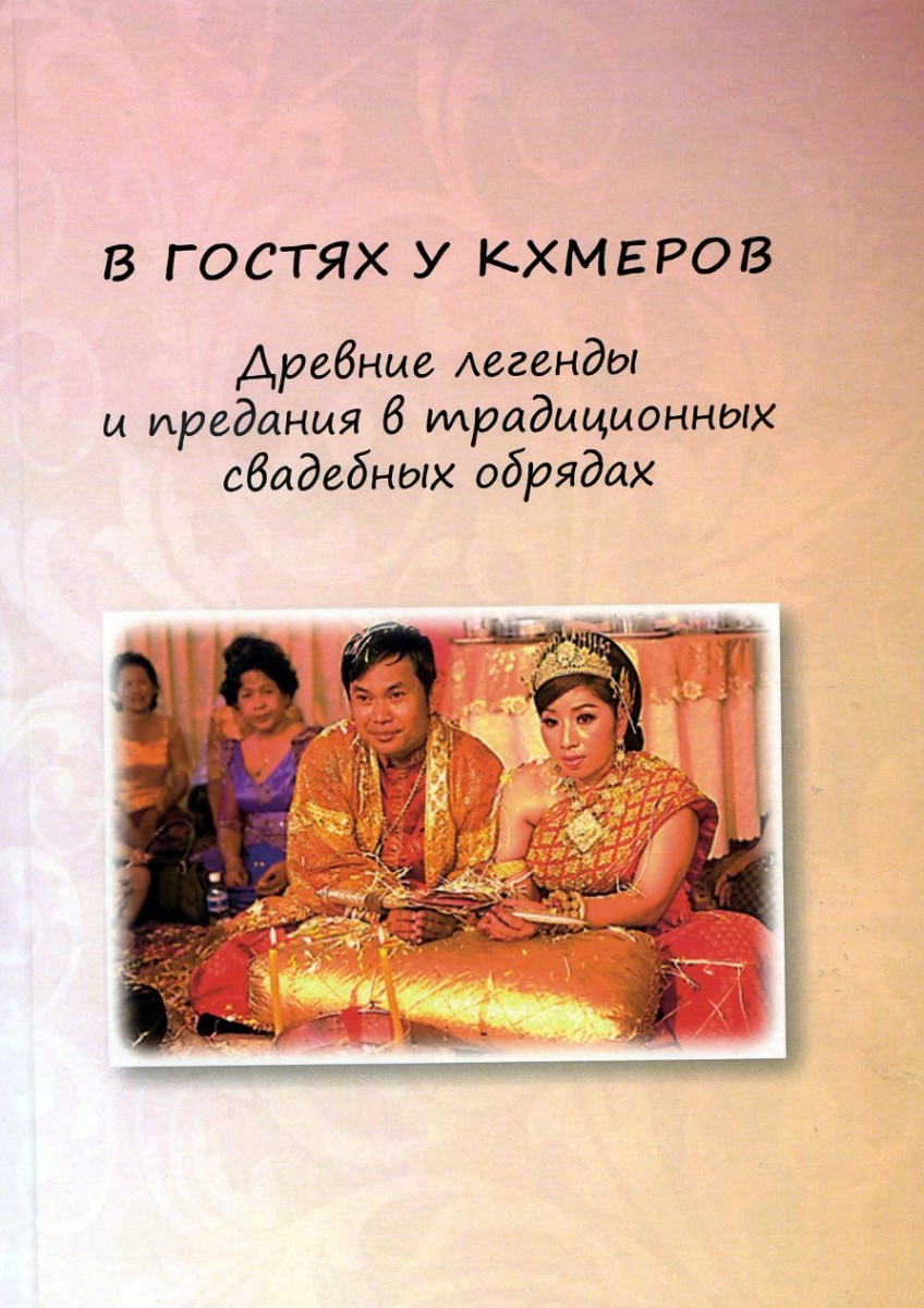 В гостях у кхмеров. Древние легенды и предания в традиционных свадебных обрядах. Перевод с кхмерского Г.Н. Кравцова. – М.: Издательство «Спутник +», 2022. Книгу можно приобрести в нашем интернет-магазине.