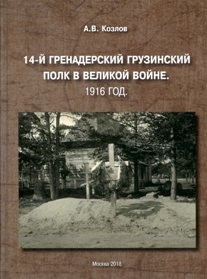 А.В. Козлов "14-й гренадерский грузинский полк в великой войне. 1917, 1918 гг."
