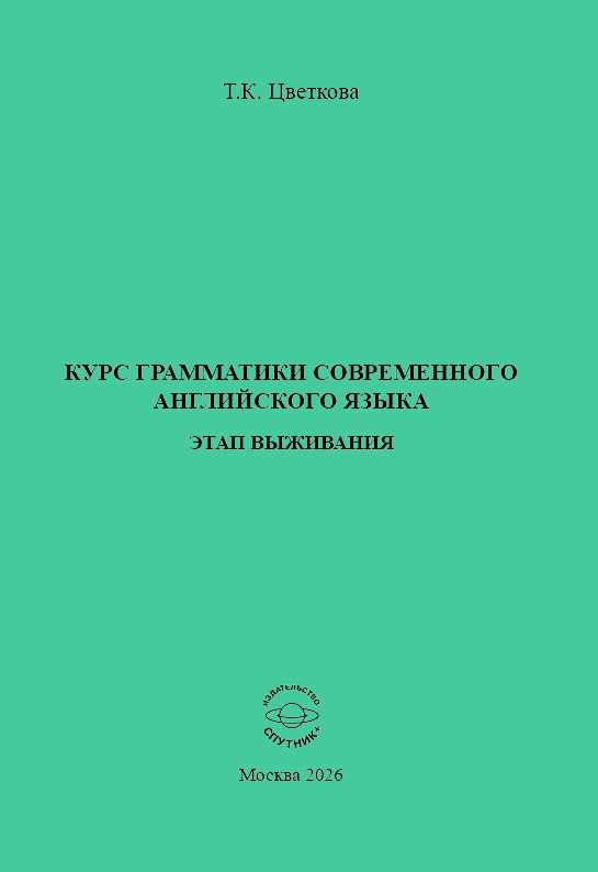 Т.К. Цветкова «Курс грамматики современного английского языка. Этап выживания»