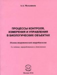 А.А.Мельников "процессы контроля, измерения и управления в биологических объектах"