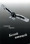 САРЫЧЕВ А.В "БЕЛОЙ ПТИЦЕЙ"