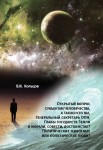 Вышла новая книга Виктора Кольцова "Открытый вопрос субъектам Человечества..." – М.: Издательство «Спутник +»,
2020. Книгу можно приобрести в нашем интернет-магазине.
