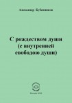 А. Н. Бубенников. С рождеством души (с внутренней свободою души). – М.: Издательство «Спутник +», 2020. Книгу можно приобрести в нашем интернет-магазине.