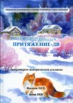 Коллективный сборник. ПРИТЯЖЕНИЕ-ДВ. Литературно-исторический альманах Зима-2020. – М.: Издательство «Спутник +», 2020. Книгу можно приобрести в нашем интернет-магазине.