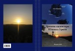 О.О. Полякова. Древние календари Южного Урала. – М.: Издательство «Спутник +», 2020. Книгу можно приобрести в нашем интернет-магазине.
