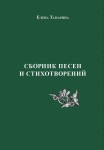 Елена Тамарина. Сборник песен и стихотворений. – М.: Издательство «Спутник +», 2020. Книгу можно приобрести в нашем интернет-магазине.