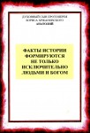 Духовный сын протоиерея Бориса Хржановского Анатолий. Факты формируются не только исключительно людьми и Богом. – М.: Издательство «Спутник +», 2022. Книгу можно приобрести в нашем интернет-магазине.