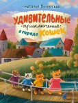 Наталья Винярская. Удивительные приключения в городе кошек. – М.: Издательство «Спутник +», 2023. Книгу можно приобрести в нашем интернет-магазине.