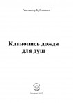 Александр Бубенников. Клинопись дождя для душ. – М.: Издательство «Спутник +», 2023. Книгу можно приобрести в нашем интернет-магазине.