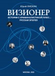 Юрий Лискин. Визионер. Истории с криминалистикой плюс... Русская эпопея. – М.: Издательство «Спутник +», 2023. Книгу можно приобрести в нашем интернет-магазине.
