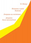 О. Панус. Искания о граде Китеже. Ловушки на охотника. Девушка была миловидной. – М.: Издательство «Спутник +», 2023. Книгу можно приобрести в нашем интернет-магазине.