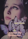 Дарья Дарьина. Сердечный Дар Просветления.  – М.: Издательство «Спутник +», 2023. Книгу можно приобрести в нашем интернет-магазине.