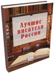 Стартовал прием заявок в книгу "Лучшие писатели России".
