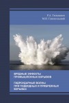Р.А. Гильманов, М.И. Ганопольский. Вредные эффекты промышленных взрывов. Гидроударные волны при подводных и прибрежных взрывах. – М.: Издательство «Спутник +», 2023. Книгу можно приобрести в нашем интернет-магазине.