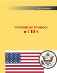 П.К. Барабанов. Уголовный процесс в США. – М.: Издательство «Спутник +», 2023. Книгу можно приобрести в нашем интернет-магазине.