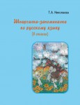 Т.А. Николаева. Шпаргалка-запоминалка по русскому языку (в стихах). – М.: Издательство «Спутник +», 2023. Книгу можно приобрести в нашем интернет-магазине.