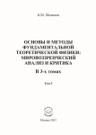 Б.М.Моисеев. Основы и методы фундаментальной теоретической физики: мировоззренческий анализ и критика. В 3-х томах. Том 1. — М.: Издательство «Спутник +», 2023. Книгу можно приобрести в нашем интернет-магазине.