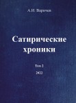 А.И. Варичев. Сатирические хроники. Том 2.  – М.: Издательство «Спутник +», 2023. Книгу можно приобрести в нашем интернет-магазине.