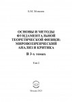 Б.М. Моисеев. Основы и методы фундаментальной теоретической физики: мировоззренческий анализ и критика. В 3-х томах. Том 2. – М.: Издательство «Спутник +», 2023. Книгу можно приобрести в нашем интернет-магазине.