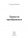 Александр Бубенников. Травести преображенья. – М.: Издательство «Спутник +», 2023. Книгу можно приобрести в нашем интернет-магазине.