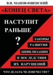 В.И. Манов-Ювенский. «Конец света» наступит раньше? Законы развития цивилизации и последствия их нарушений. Что делать человечеству?»