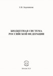 Е.В. Боровикова. «Бюджетная система Российской Федерации»