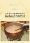 И.А. Соколов. «Чай и чайная культура китайской провинции Внутренняя Монголия»