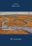 Гала Красмус «Всеверия»