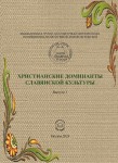 А.М. Ланцева «Христианские доминанты славянской культуры»